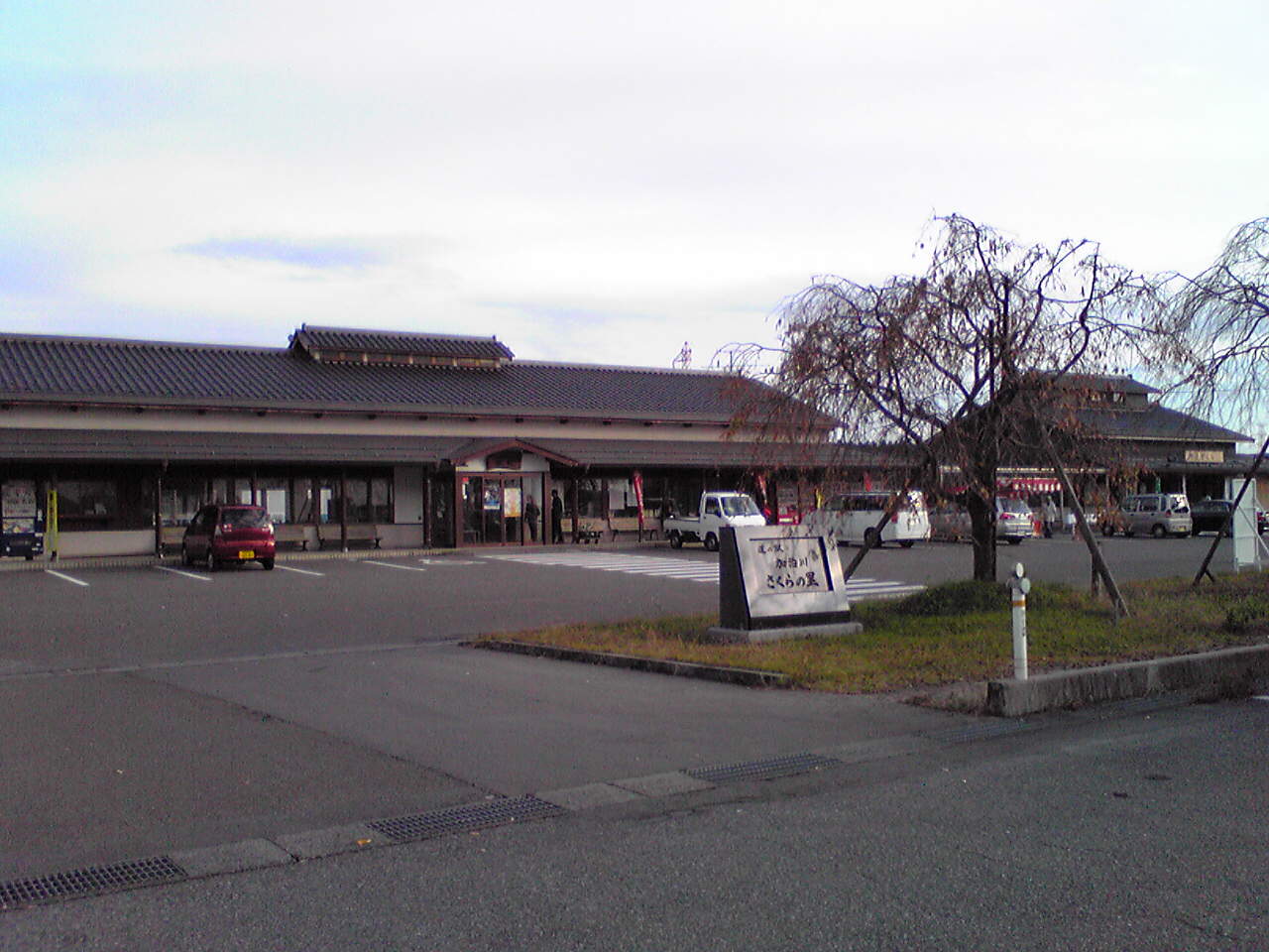 道の駅「加治川」