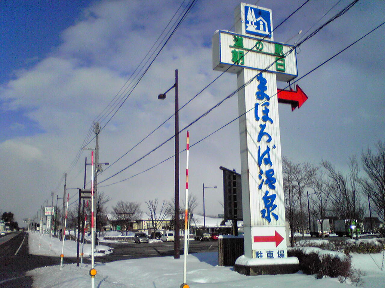 道の駅「朝日」