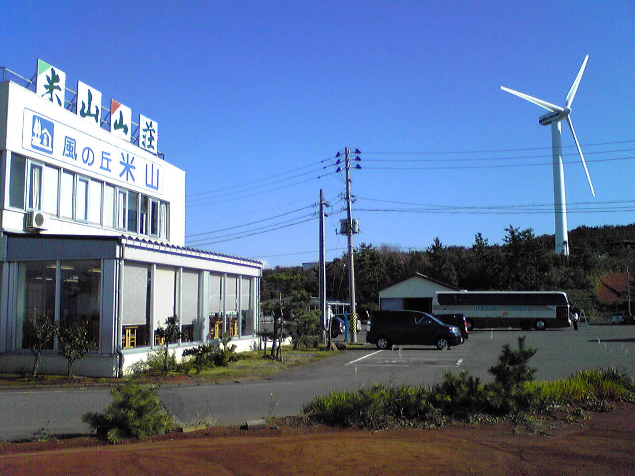 道の駅「風の丘米山」