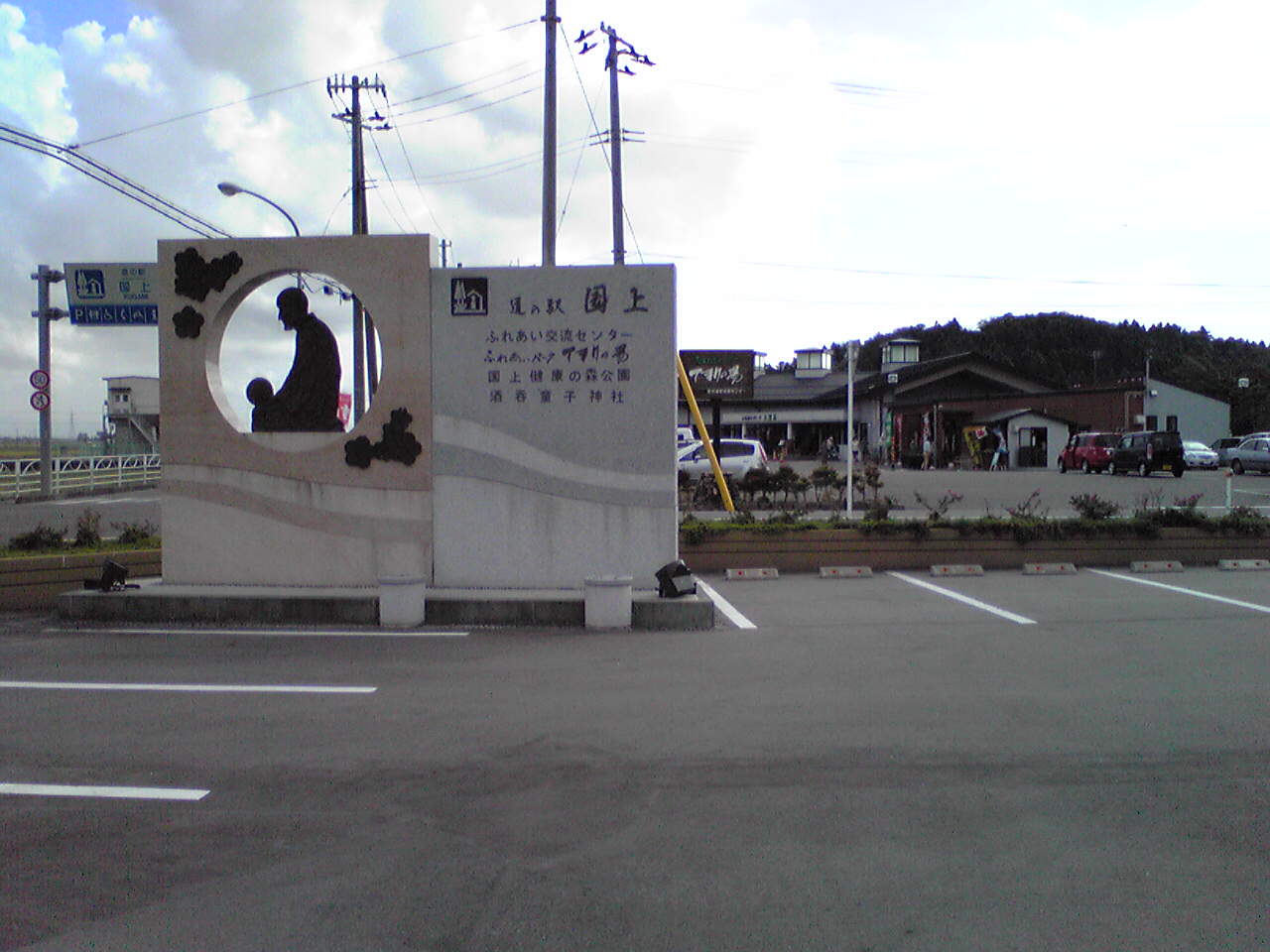 道の駅「国上」