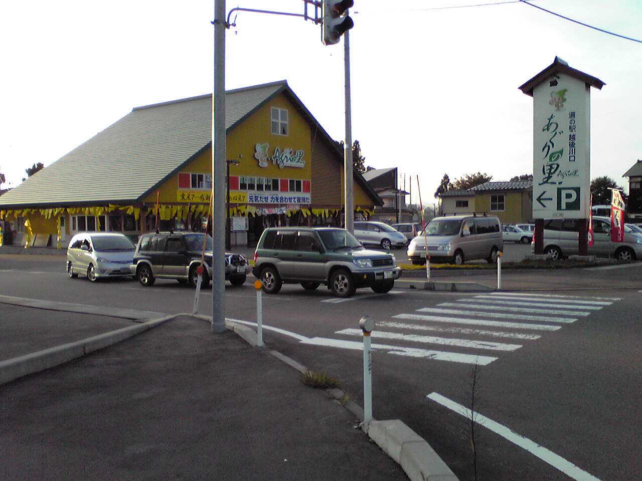 道の駅「越後川口」