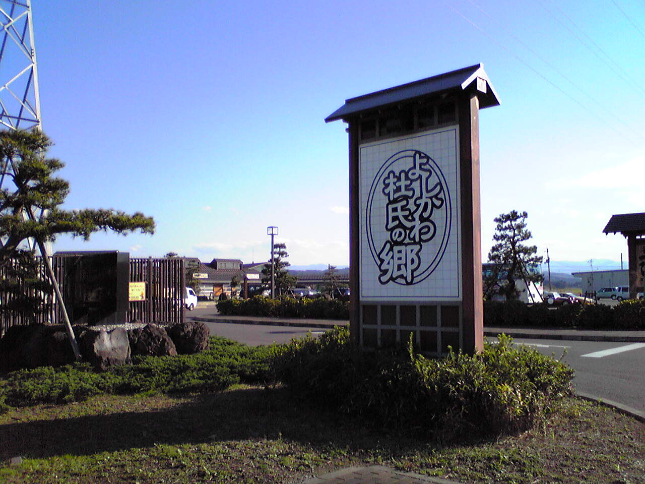 道の駅「よしかわ杜氏の郷」の口コミや評判