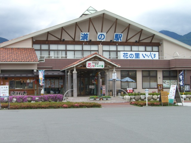 道の駅「花の里いいじま」