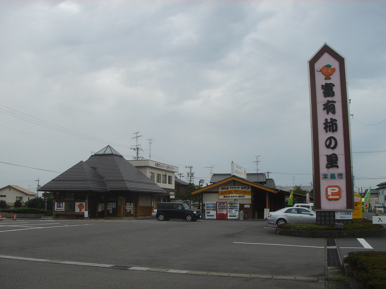 道の駅「富有柿の里いとぬき」