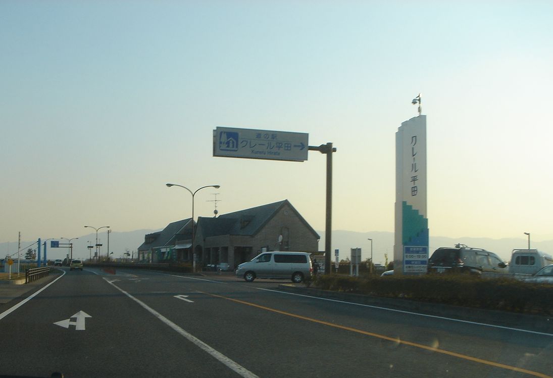 道の駅「クレール平田」