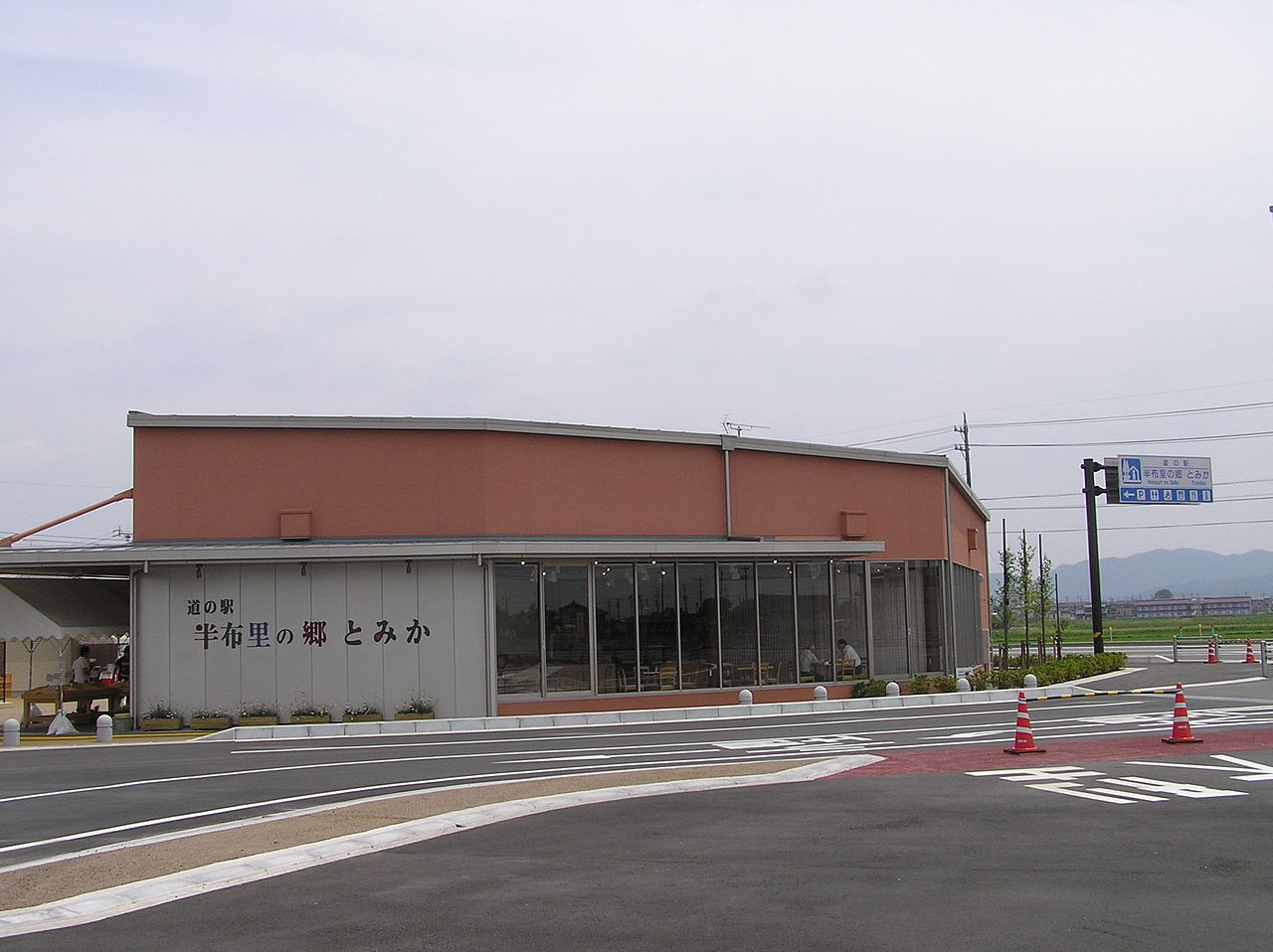 道の駅「半布里の郷　とみか」