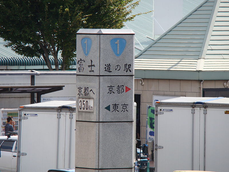 道の駅「富士」