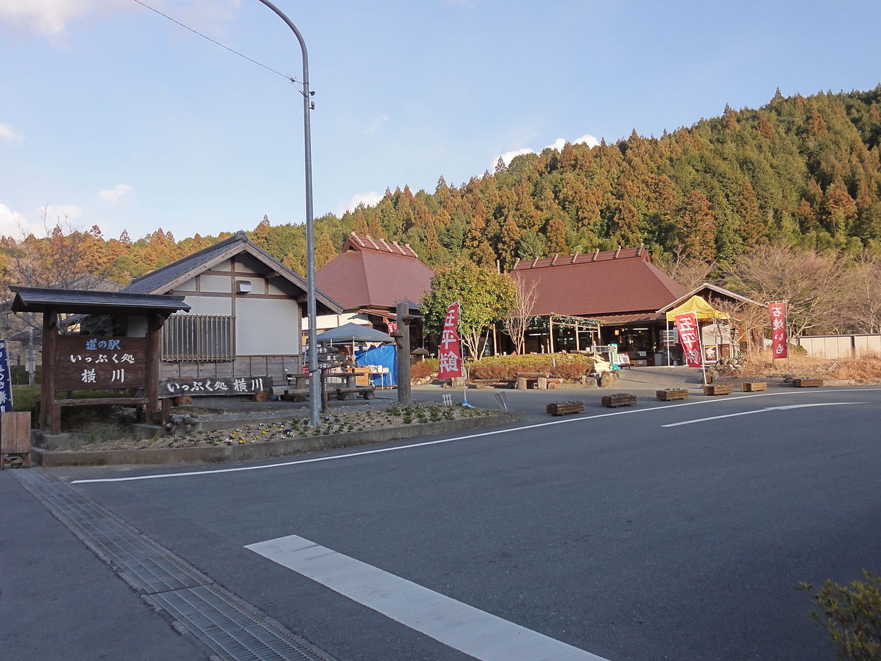 道の駅「いっぷく処横川」