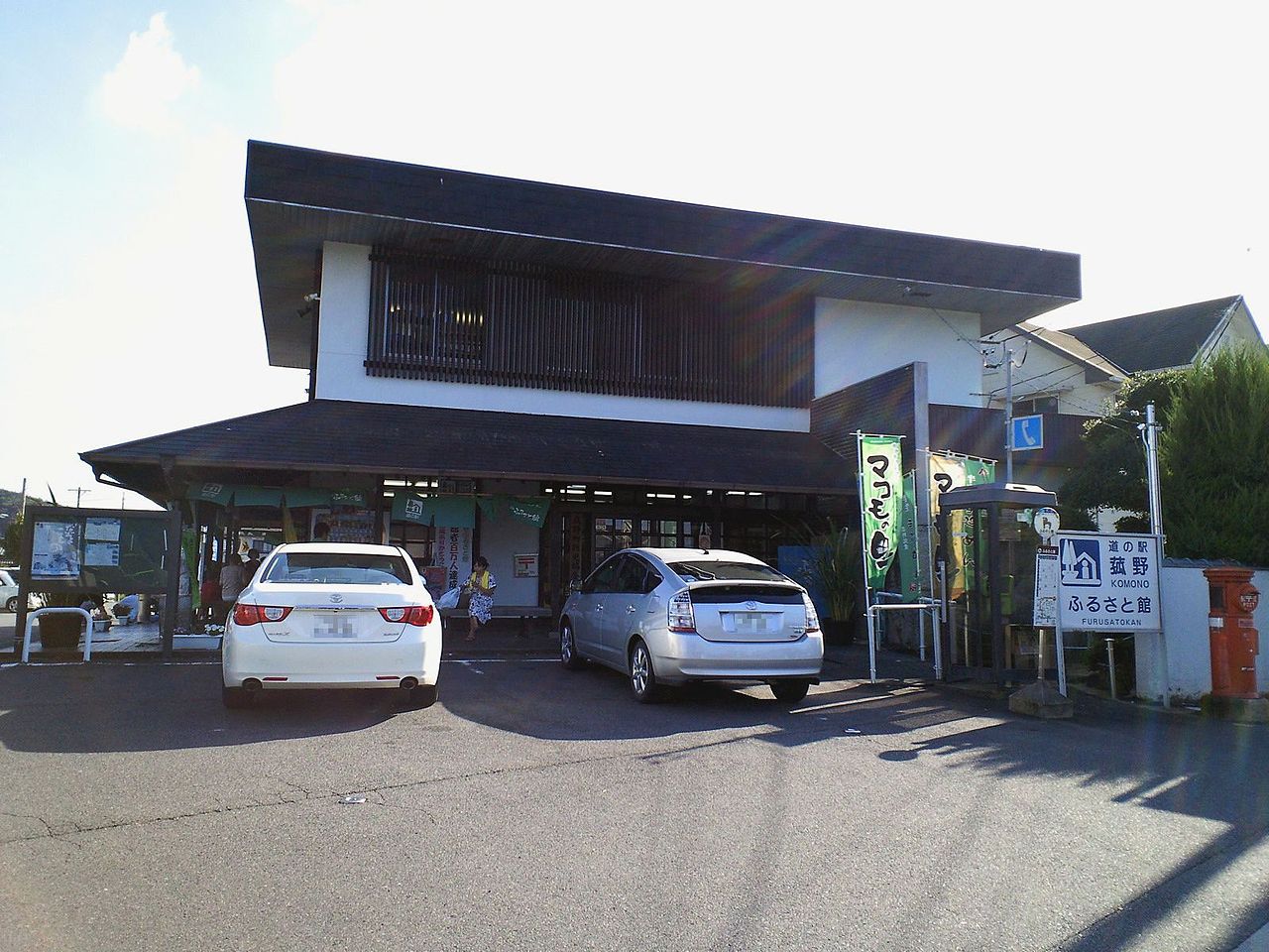 道の駅「菰野」