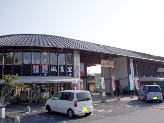 道の駅「南国風良里」