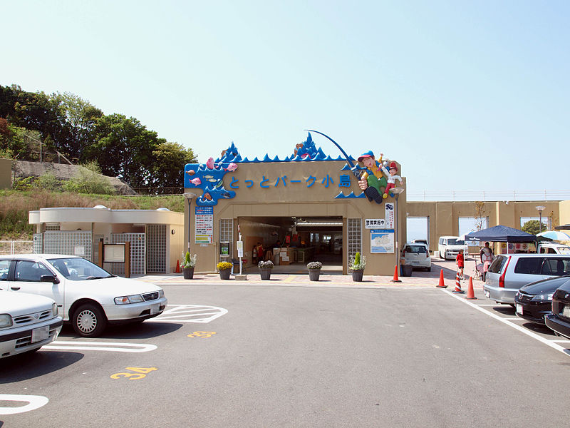 道の駅「とっとパーク小島」