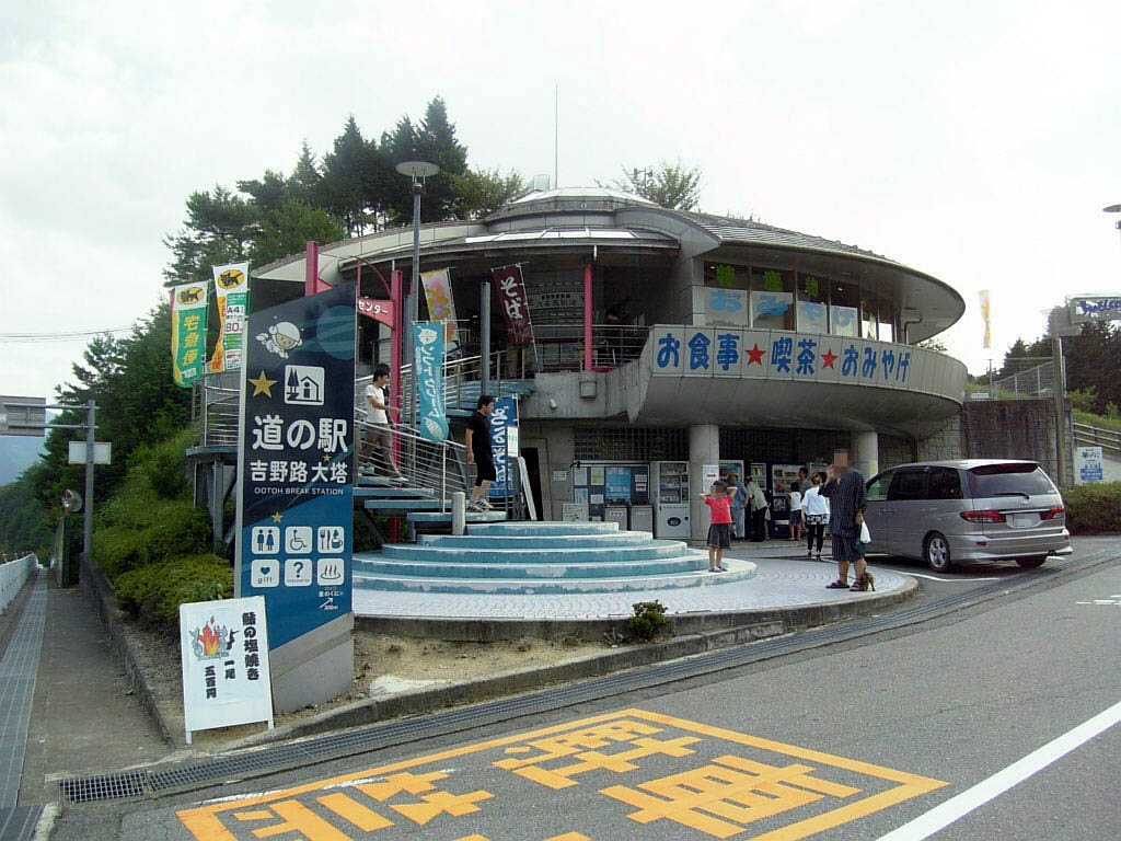 道の駅「吉野路　大塔」