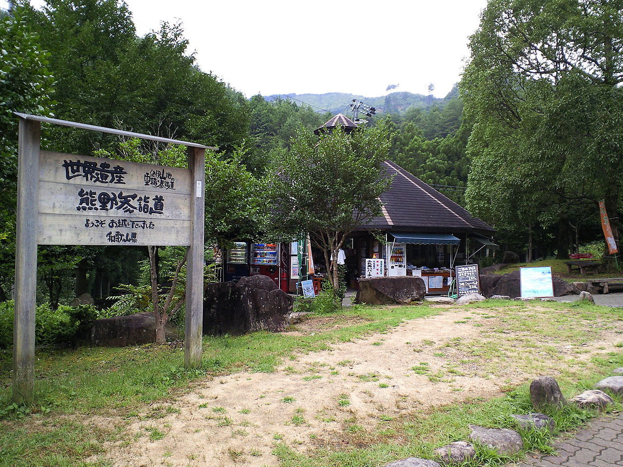 道の駅「熊野古道中辺路」