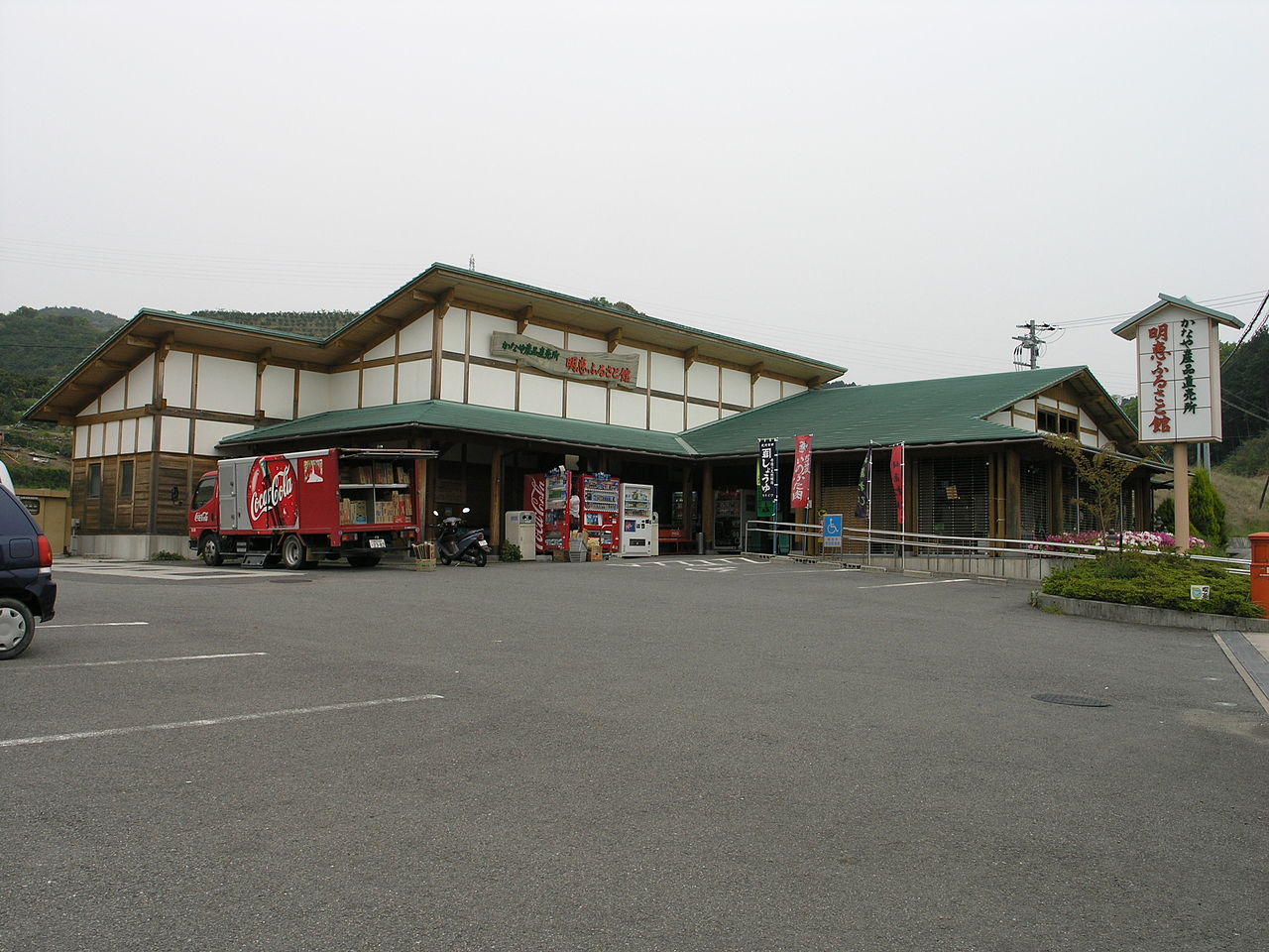 道の駅「明恵ふるさと館」