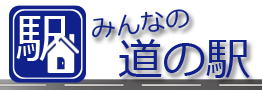 みんなの道の駅