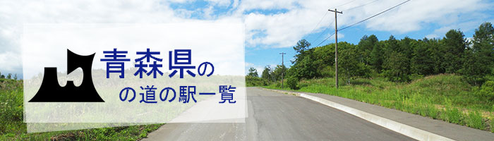 青森県のおすすめ道の駅ランキング(27件)