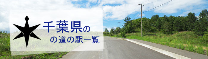千葉県のおすすめ道の駅ランキング(28件)