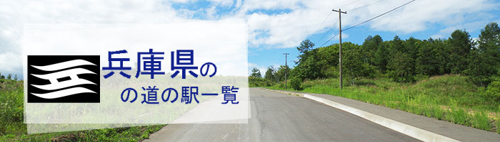 兵庫県のおすすめ道の駅ランキング(32件)