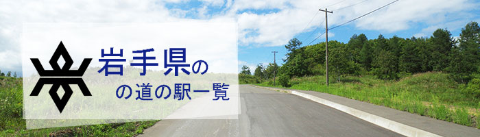 岩手県のおすすめ道の駅ランキング(32件)