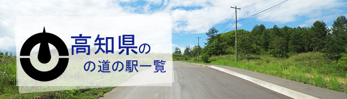高知県のおすすめ道の駅ランキング(23件)