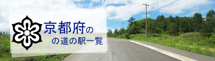 京都府のおすすめ道の駅ランキング(17件)