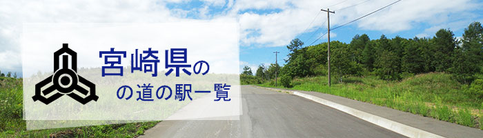 宮崎県のおすすめ道の駅ランキング(18件)