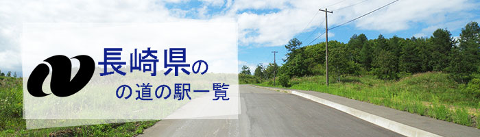 長崎県のおすすめ道の駅ランキング(10件)