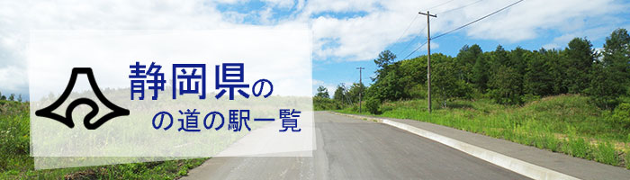 静岡県のおすすめ道の駅ランキング(23件)