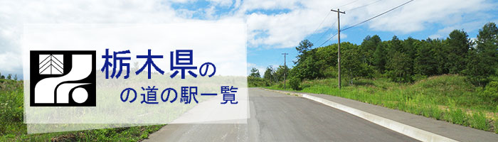 栃木県のおすすめ道の駅ランキング(24件)
