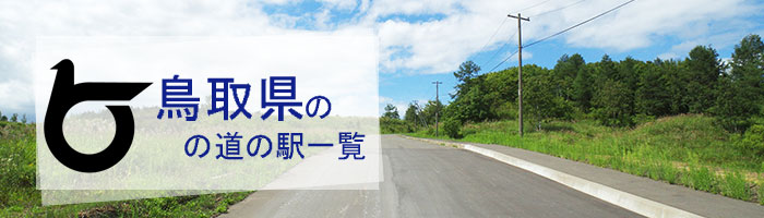 鳥取県のおすすめ道の駅ランキング(15件)