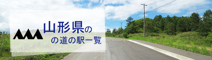 山形県のおすすめ道の駅ランキング(18件)